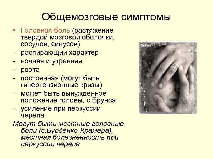   Общемозговые симптомы • Головная боль (растяжение  твердой мозговой оболочки,  сосудов,