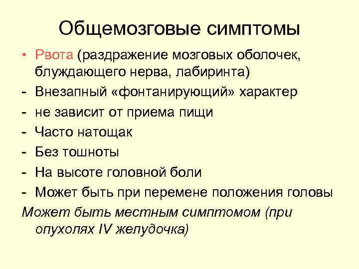   Общемозговые симптомы • Рвота (раздражение мозговых оболочек,  блуждающего нерва, лабиринта) -