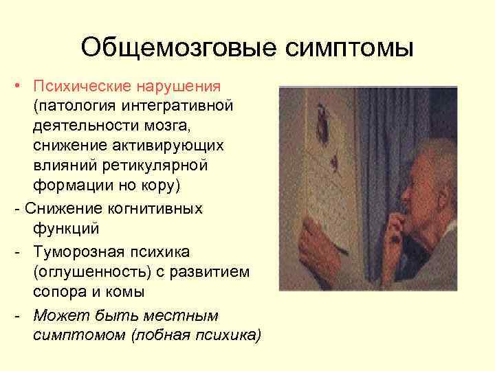   Общемозговые симптомы • Психические нарушения  (патология интегративной  деятельности мозга, снижение