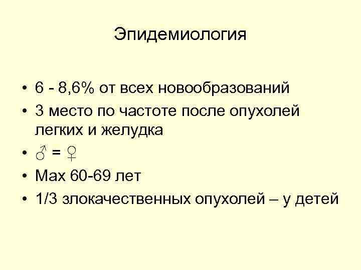   Эпидемиология  • 6 - 8, 6% от всех новообразований • 3
