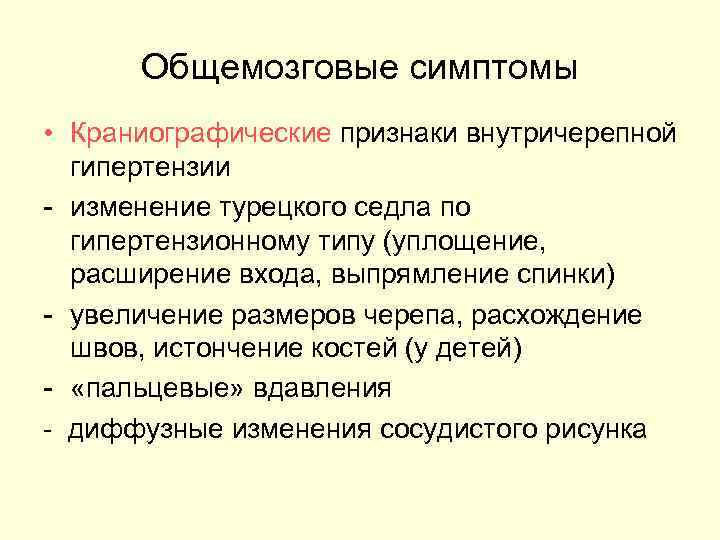  Общемозговые симптомы • Краниографические признаки внутричерепной  гипертензии - изменение турецкого седла по