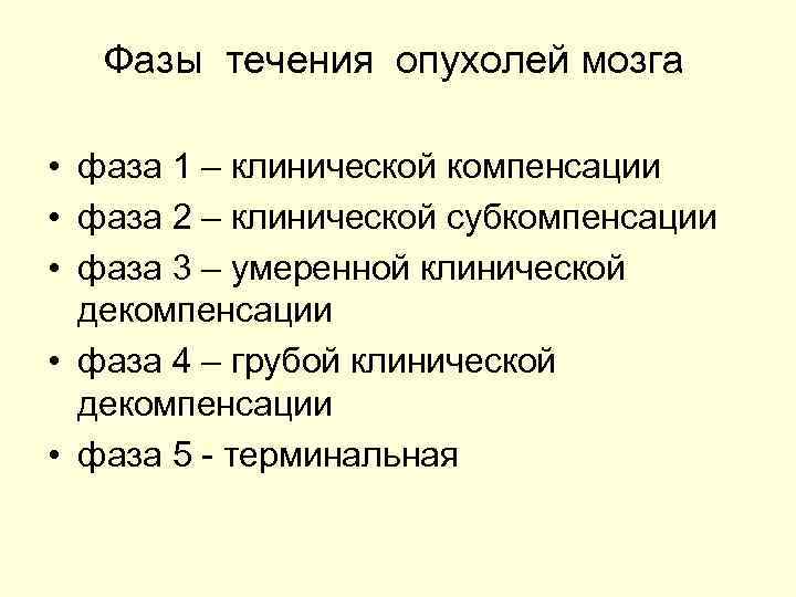   Фазы течения опухолей мозга  • фаза 1 – клинической компенсации •