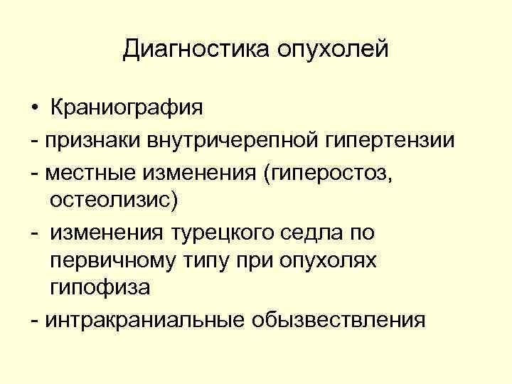   Диагностика опухолей  • Краниография - признаки внутричерепной гипертензии - местные изменения