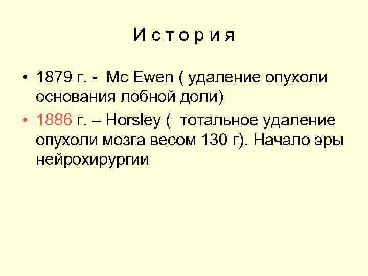    История  • 1879 г. - Mc Ewen ( удаление опухоли