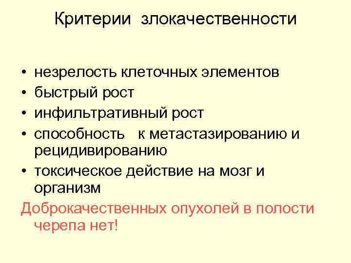   Критерии злокачественности  • незрелость клеточных элементов • быстрый рост • инфильтративный