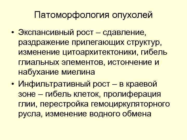  Патоморфология опухолей • Экспансивный рост – сдавление,  раздражение прилегающих структур,  изменение