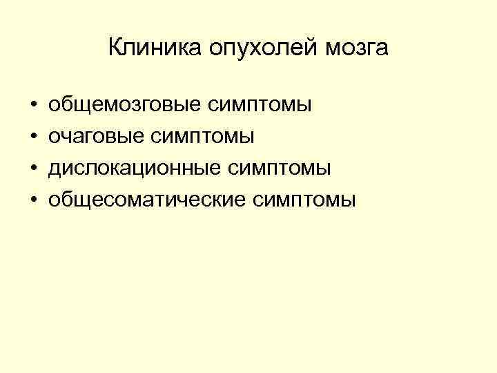   Клиника опухолей мозга  •  общемозговые симптомы •  очаговые симптомы