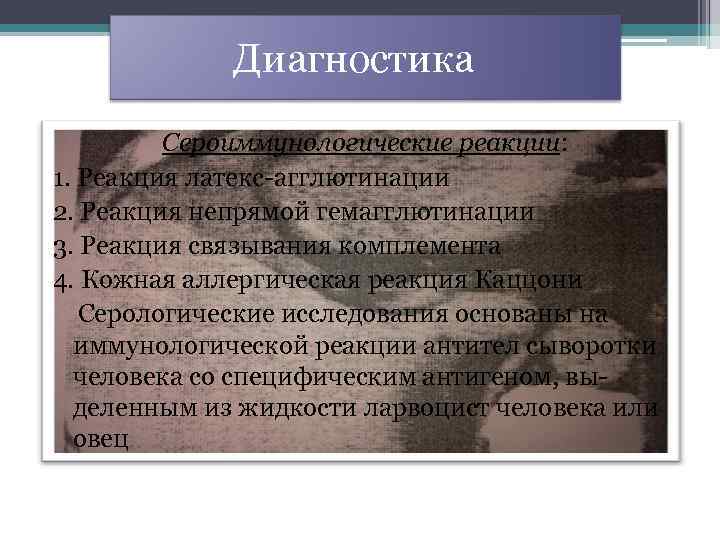  Диагностика Сероиммунологические реакции: 1. Реакция латекс-агглютинации 2. Реакция непрямой гемагглютинации 3. Реакция связывания