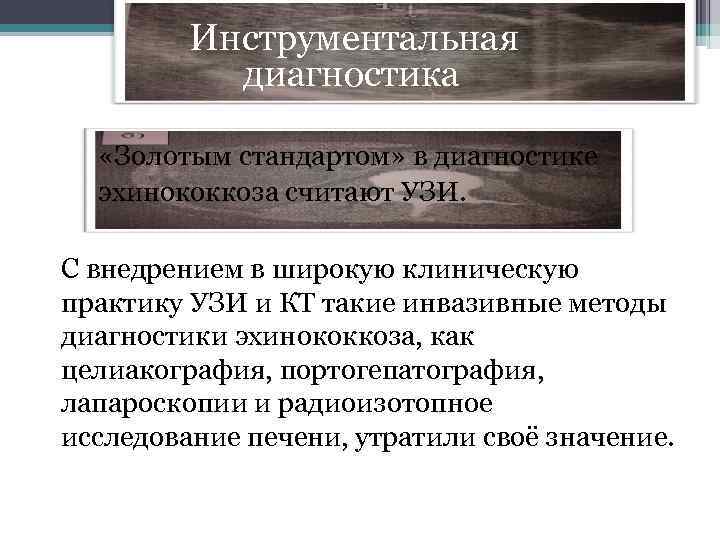  Инструментальная диагностика «Золотым стандартом» в диагностике эхинококкоза считают УЗИ. С внедрением в широкую