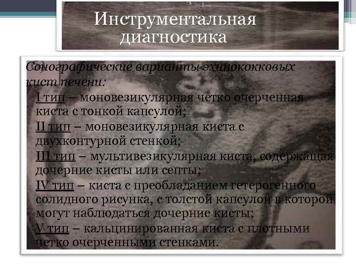  Инструментальная диагностика Сонографические варианты эхинококковых кист печени: I тип – моновезикулярная четко очерченная