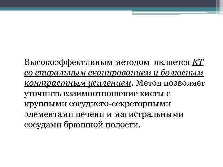  Инструментальная диагностика Высокоэффективным методом является КТ со спиральным сканированием и болюсным контрастным усилением.
