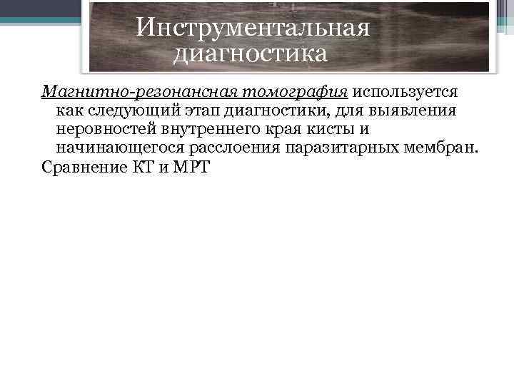  Инструментальная диагностика Магнитно-резонансная томография используется как следующий этап диагностики, для выявления неровностей внутреннего