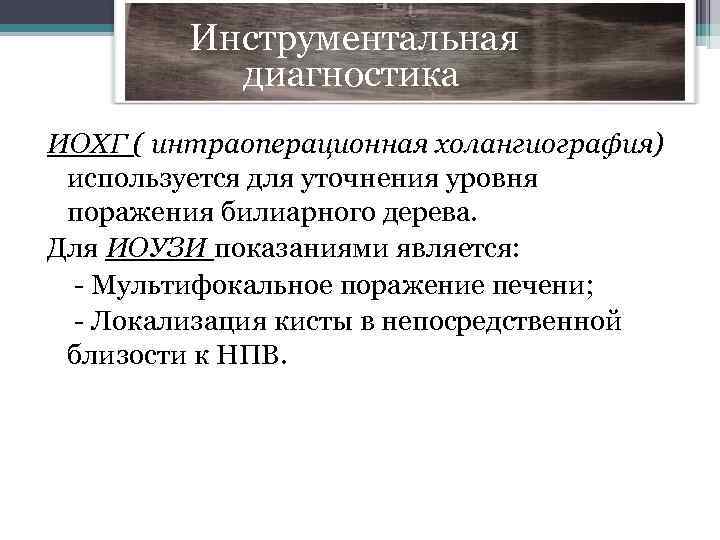  Инструментальная диагностика ИОХГ ( интраоперационная холангиография) используется для уточнения уровня поражения билиарного дерева.