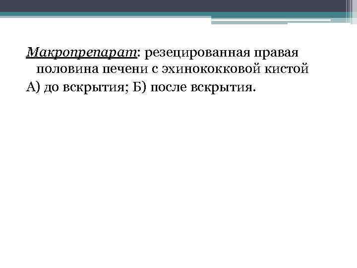 Макропрепарат: резецированная правая половина печени с эхинококковой кистой А) до вскрытия; Б) после вскрытия.