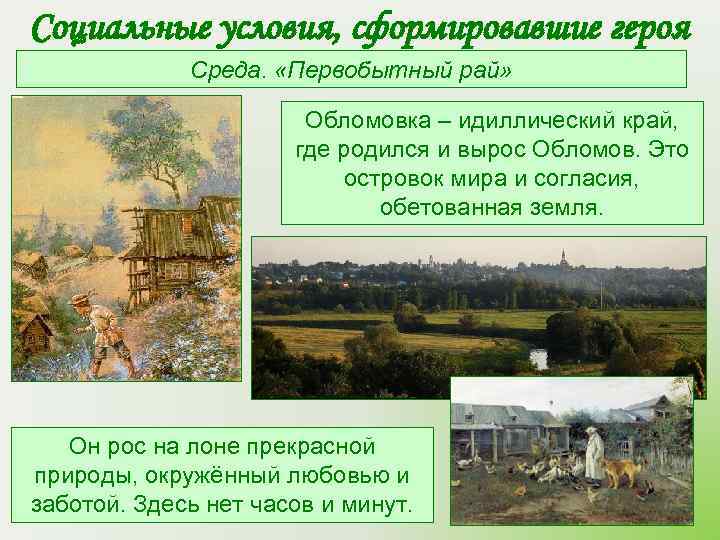 Социальные условия, сформировавшие героя   Среда.  «Первобытный рай»    