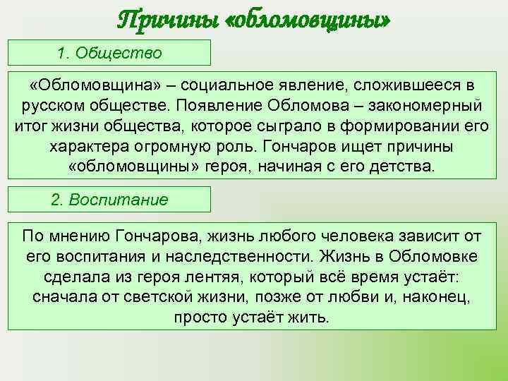   Причины «обломовщины» 1. Общество  «Обломовщина» – социальное явление, сложившееся в русском