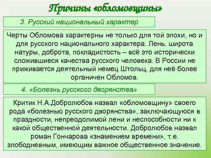   Причины «обломовщины» 3. Русский национальный характер Черты Обломова характерны не только для