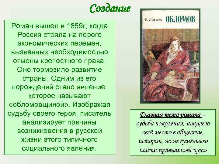      Создание Роман вышел в 1859 г, когда  Россия