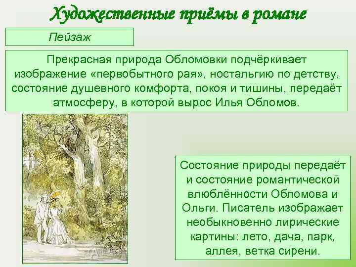  Художественные приёмы в романе  Пейзаж  Прекрасная природа Обломовки подчёркивает изображение «первобытного