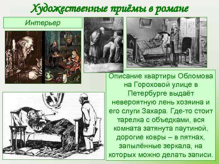  Художественные приёмы в романе Интерьер    Описание квартиры Обломова  