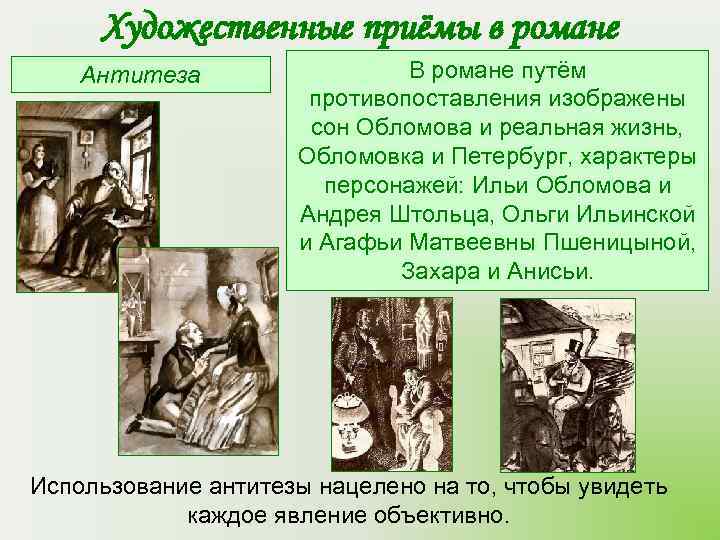  Художественные приёмы в романе Антитеза   В романе путём   
