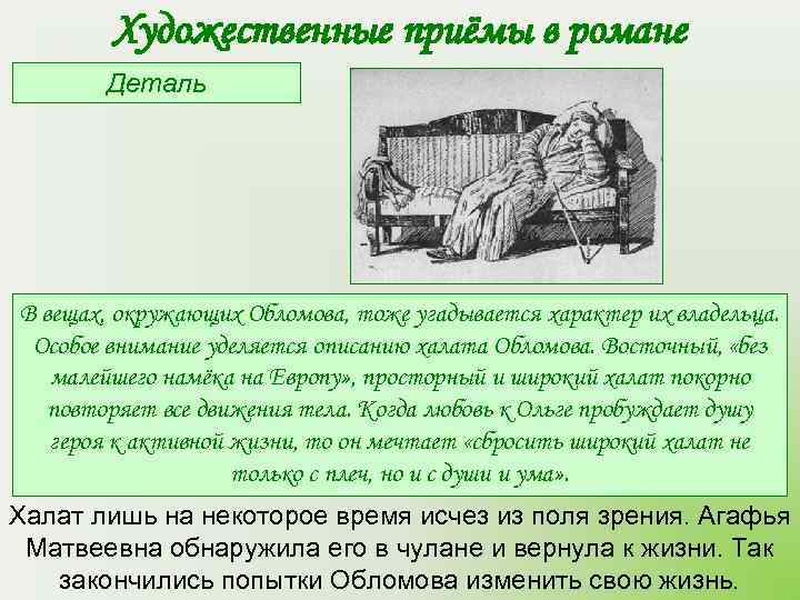   Художественные приёмы в романе  Деталь В вещах, окружающих Обломова, тоже угадывается