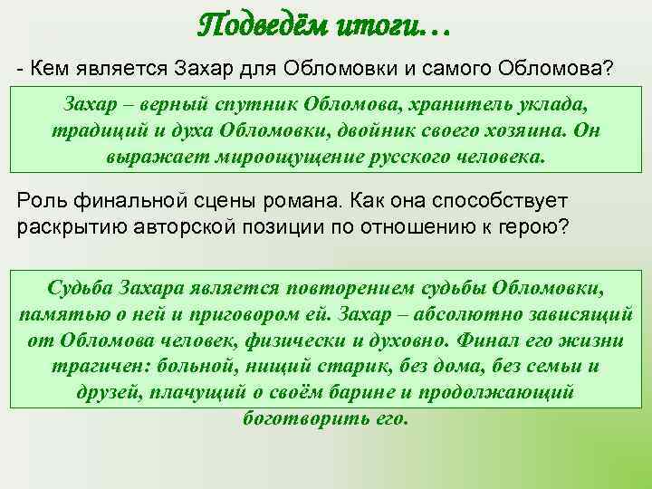    Подведём итоги… - Кем является Захар для Обломовки и самого Обломова?