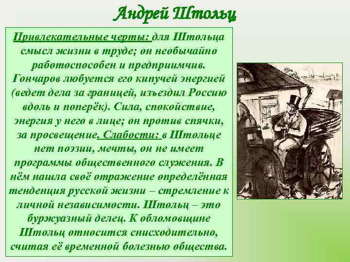     Андрей Штольц Привлекательные черты: для Штольца  смысл жизни в