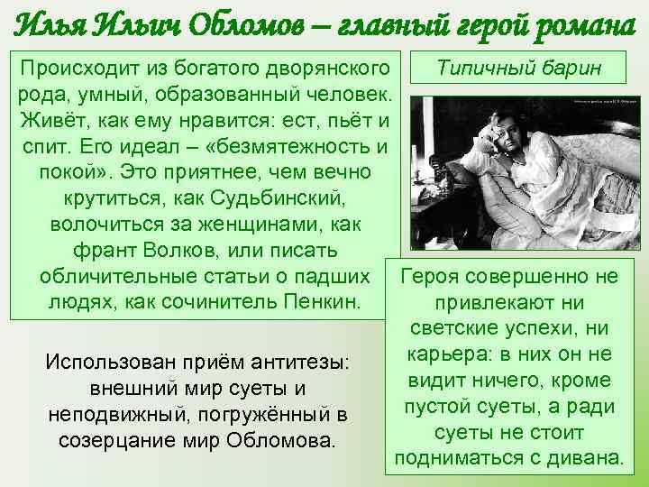 Илья Ильич Обломов – главный герой романа Происходит из богатого дворянского  Типичный барин