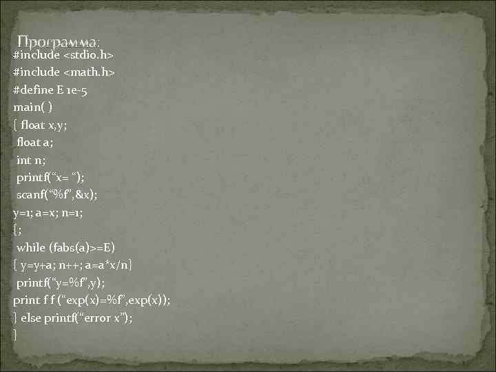 Программа: #include <stdio. h> #include <math. h> #define E 1 e-5 main( ) {