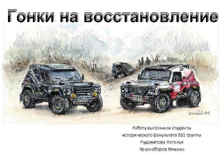 Гонки на восстановление     Работу выполнили студенты   исторического факультета