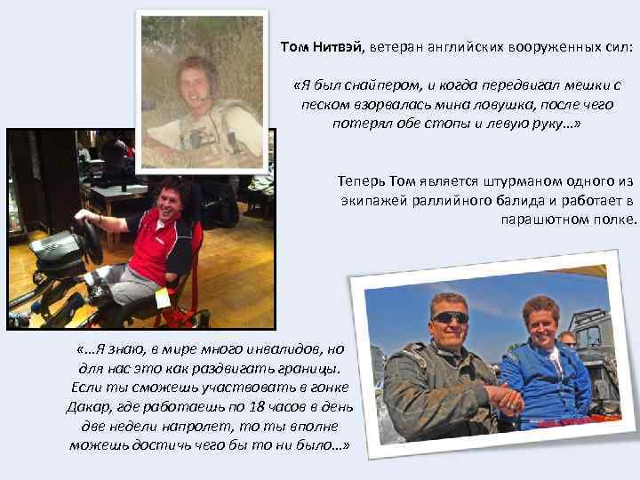      Том Нитвэй, ветеран английских вооруженных сил:   