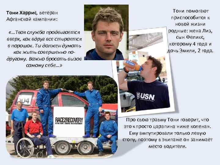 Тони Харрис, ветеран       Тони помогают Афганской кампании: 