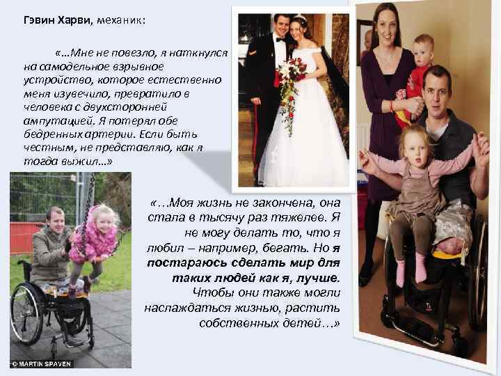 Гэвин Харви, механик:   «…Мне не повезло, я наткнулся на самодельное взрывное устройство,