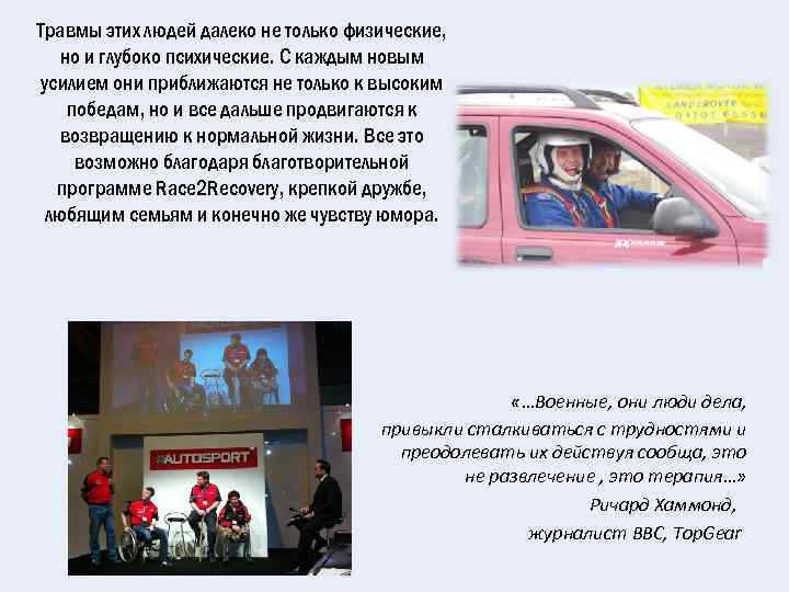 Травмы этих людей далеко не только физические, но и глубоко психические. С каждым новым