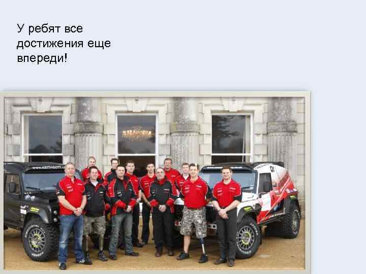У ребят все достижения еще впереди! 