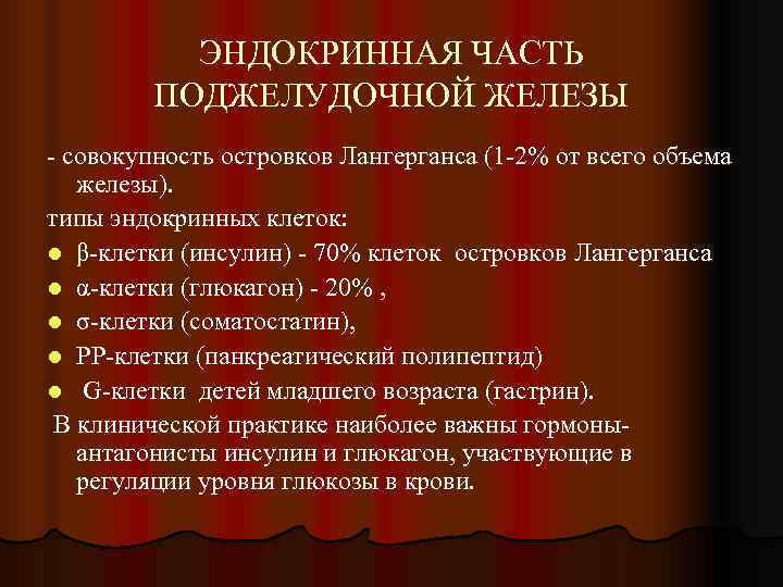   ЭНДОКРИННАЯ ЧАСТЬ   ПОДЖЕЛУДОЧНОЙ ЖЕЛЕЗЫ - совокупность островков Лангерганса (1 -2%