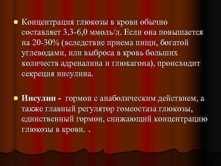 l  Концентрация глюкозы в крови обычно составляет 3, 3 -6, 0 ммоль/л. Если