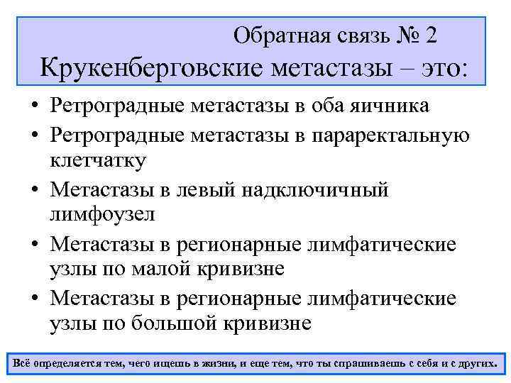        Обратная связь № 2 Крукенберговские метастазы –