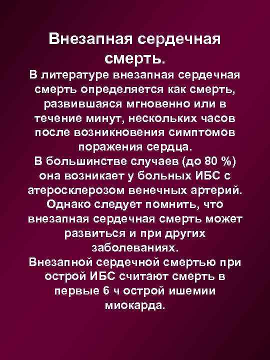 Внезапная сердечная смерть. В литературе внезапная сердечная смерть определяется как смерть, развившаяся мгновенно или