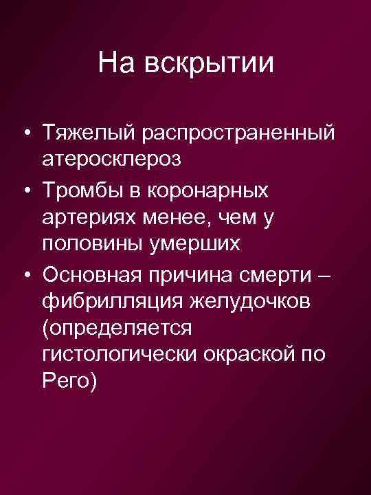 На вскрытии • Тяжелый распространенный атеросклероз • Тромбы в коронарных артериях менее, чем у
