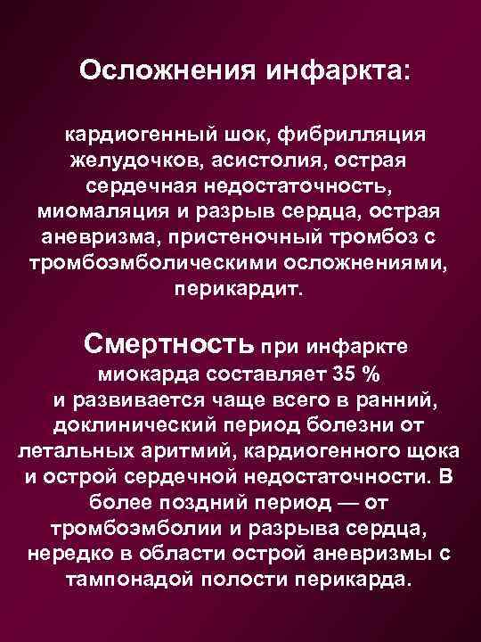 Осложнения инфаркта: кардиогенный шок, фибрилляция желудочков, асистолия, острая сердечная недостаточность, миомаляция и разрыв сердца,