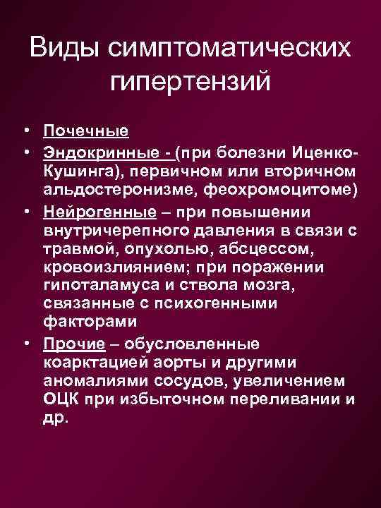 Виды симптоматических гипертензий • Почечные • Эндокринные - (при болезни Иценко. Кушинга), первичном или