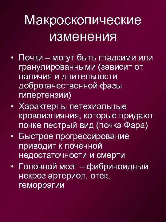 Макроскопические изменения • Почки – могут быть гладкими или гранулированными (зависит от наличия и