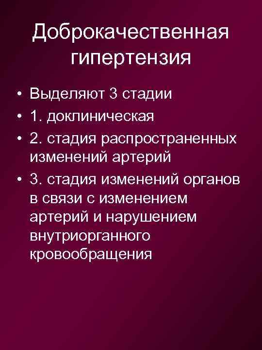 Доброкачественная гипертензия • Выделяют 3 стадии • 1. доклиническая • 2. стадия распространенных изменений