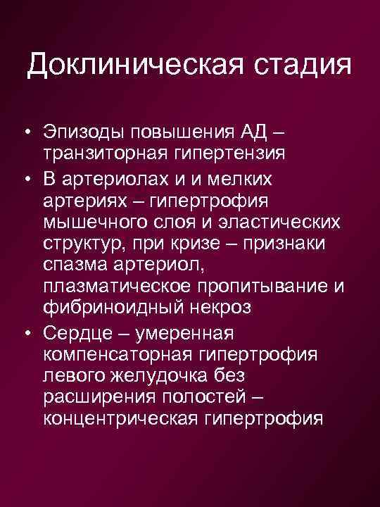 Доклиническая стадия • Эпизоды повышения АД – транзиторная гипертензия • В артериолах и и