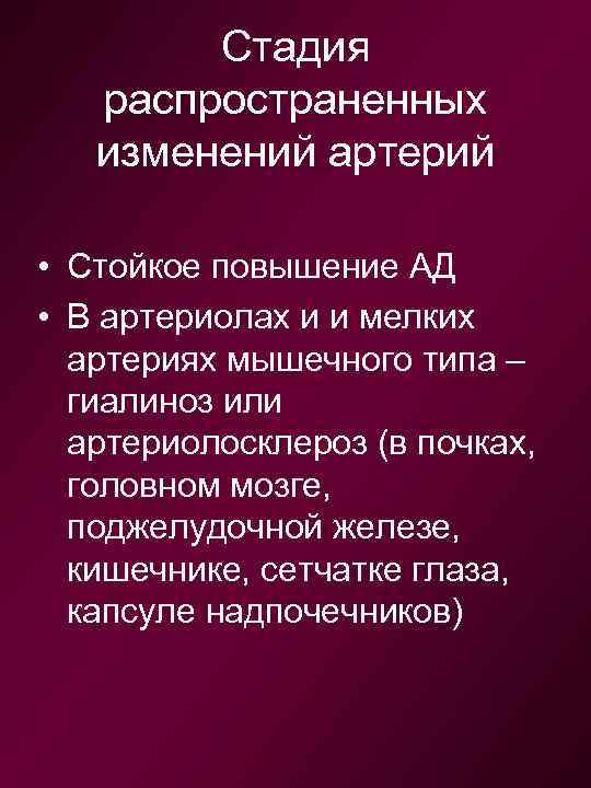 Стадия распространенных изменений артерий • Стойкое повышение АД • В артериолах и и мелких