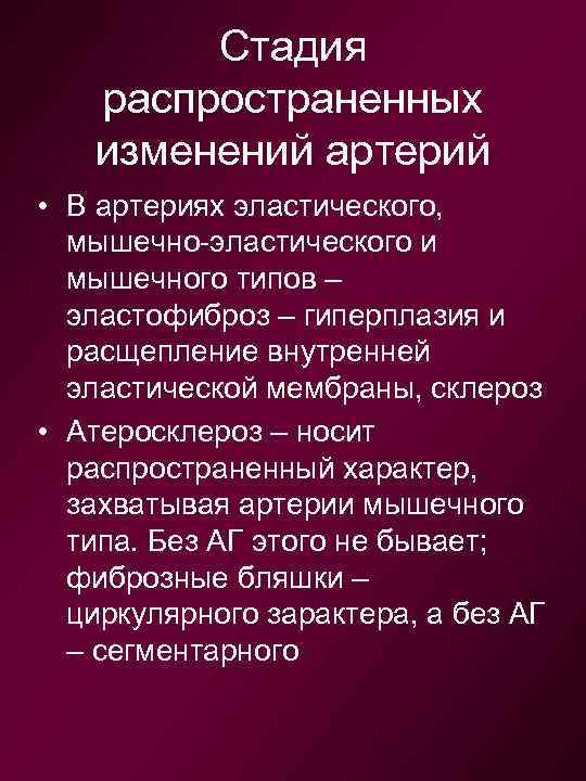 Стадия распространенных изменений артерий • В артериях эластического, мышечно-эластического и мышечного типов – эластофиброз