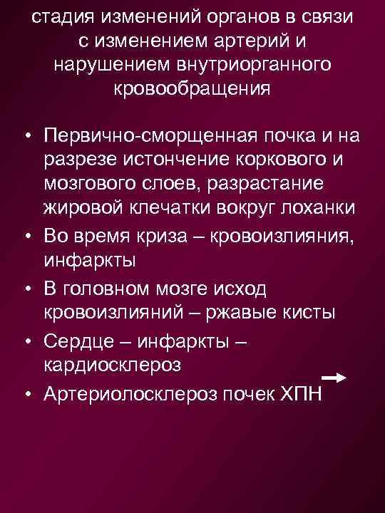 стадия изменений органов в связи с изменением артерий и нарушением внутриорганного кровообращения • Первично-сморщенная