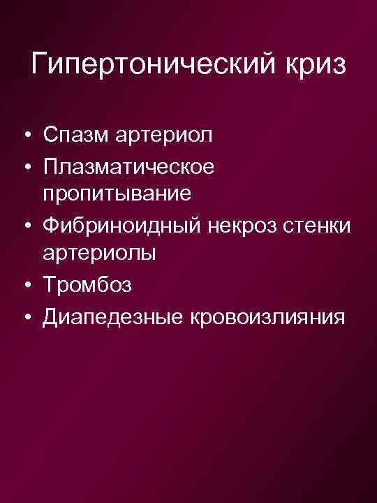 Гипертонический криз • Спазм артериол • Плазматическое пропитывание • Фибриноидный некроз стенки артериолы •